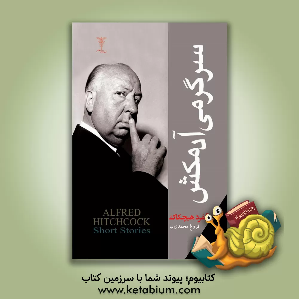 کتاب سرگرمی آدمکش اثر آلفردجوزف هیچکاک