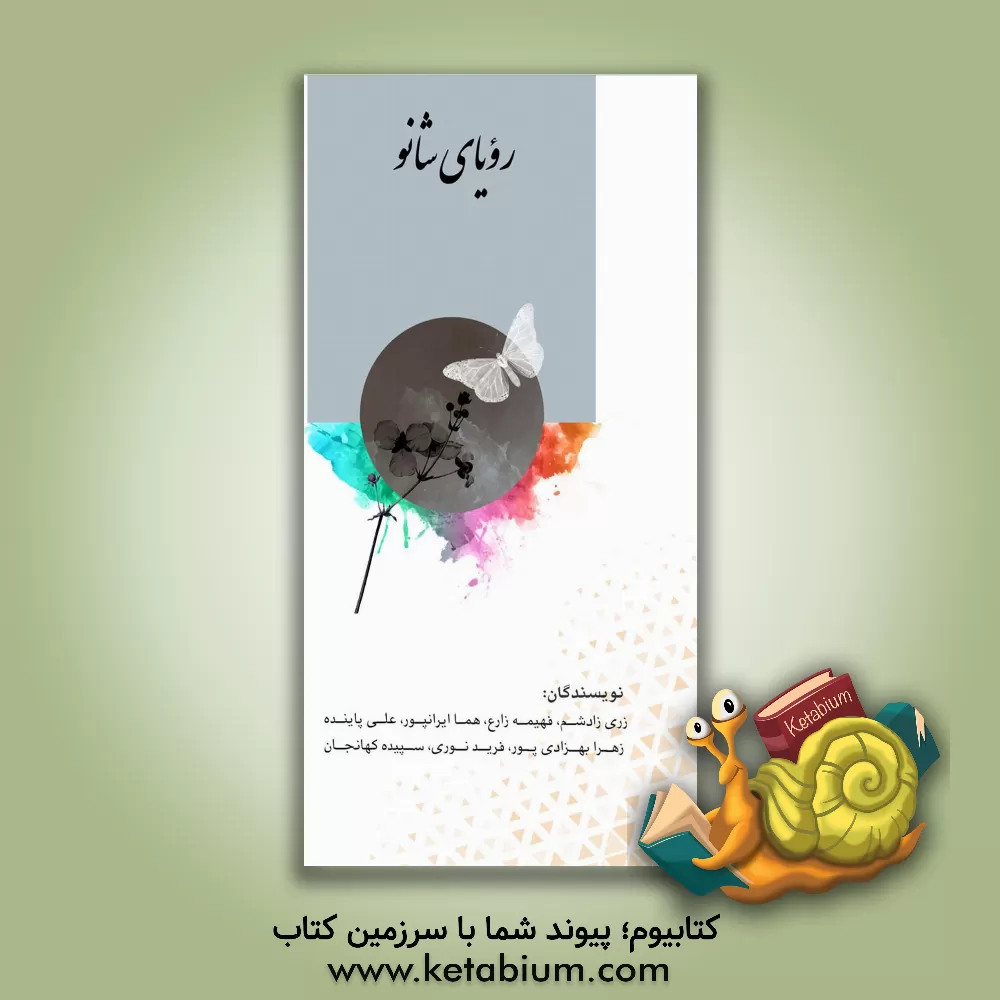 کتاب رویای شانو اثر علی پاینده‌جهرمی