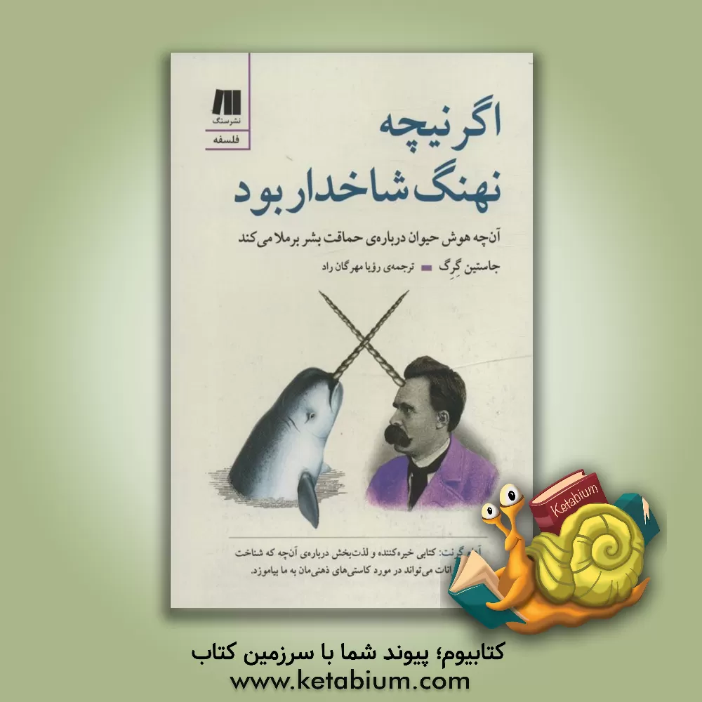 کتاب اگر نیچه نهنگ شاخدار بود: آنچه هوش حیوان درباره‌ی حماقت بشر برملا می‌کند اثر جاستین گرگ