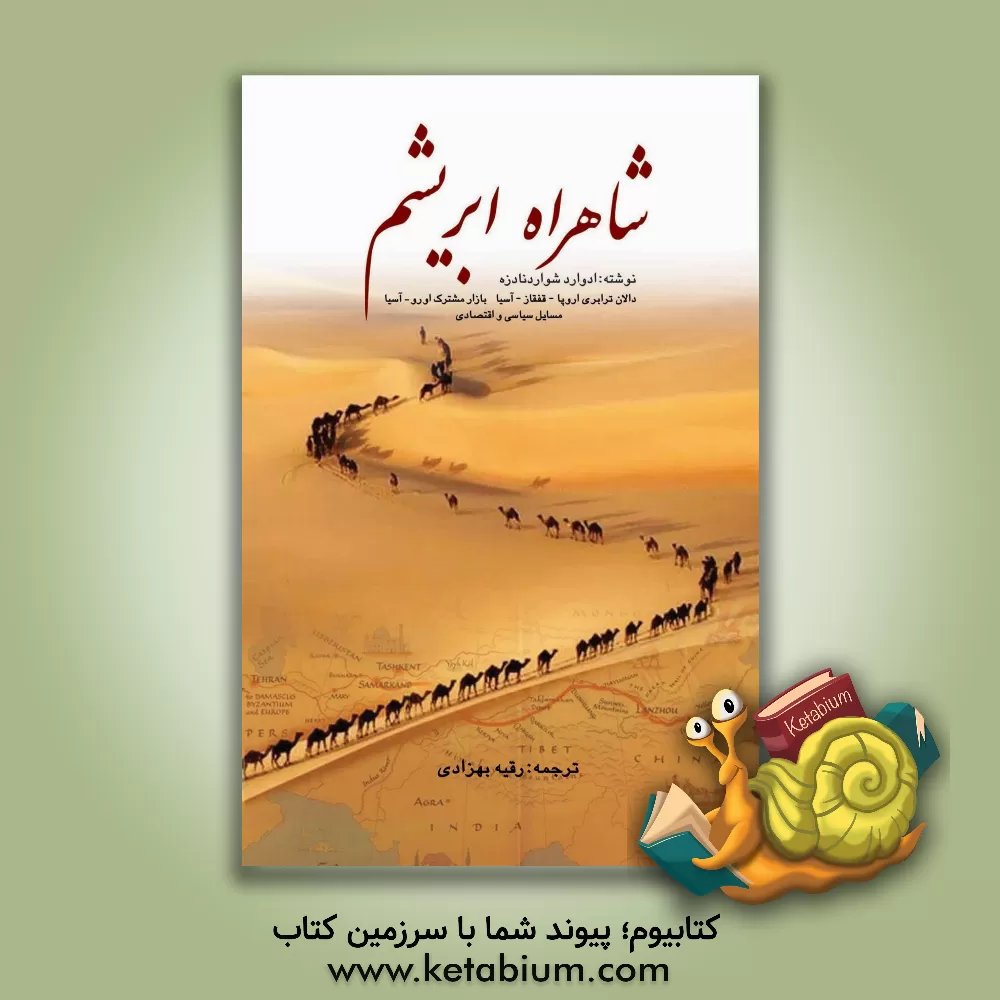 کتاب شاهراه ابریشم = ‎Traceca, Petra: دالان‌ ت‍راب‍ری‌ اروپ‍ا - ق‍ف‍ق‍از - آس‍ی‍ا، ب‍ازار م‍ش‍ت‍رک‌ اورو - آس‍ی‍ا، م‍س‍ائ‍ل‌ س‍ی‍اس‍ی‌ و اق‍ت‍ص‍ادی اثر ادوارد شوارد‌نادزه