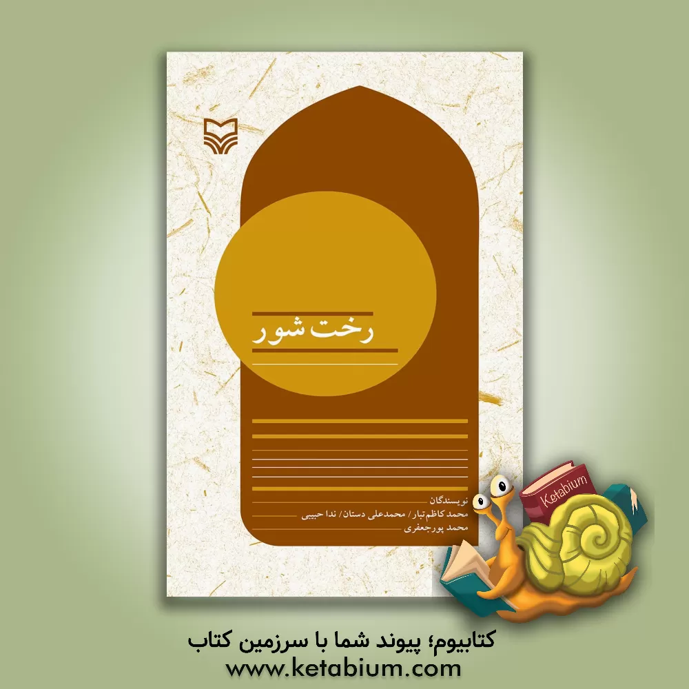 کتاب رخت‌شور اثر ندا حبیبی