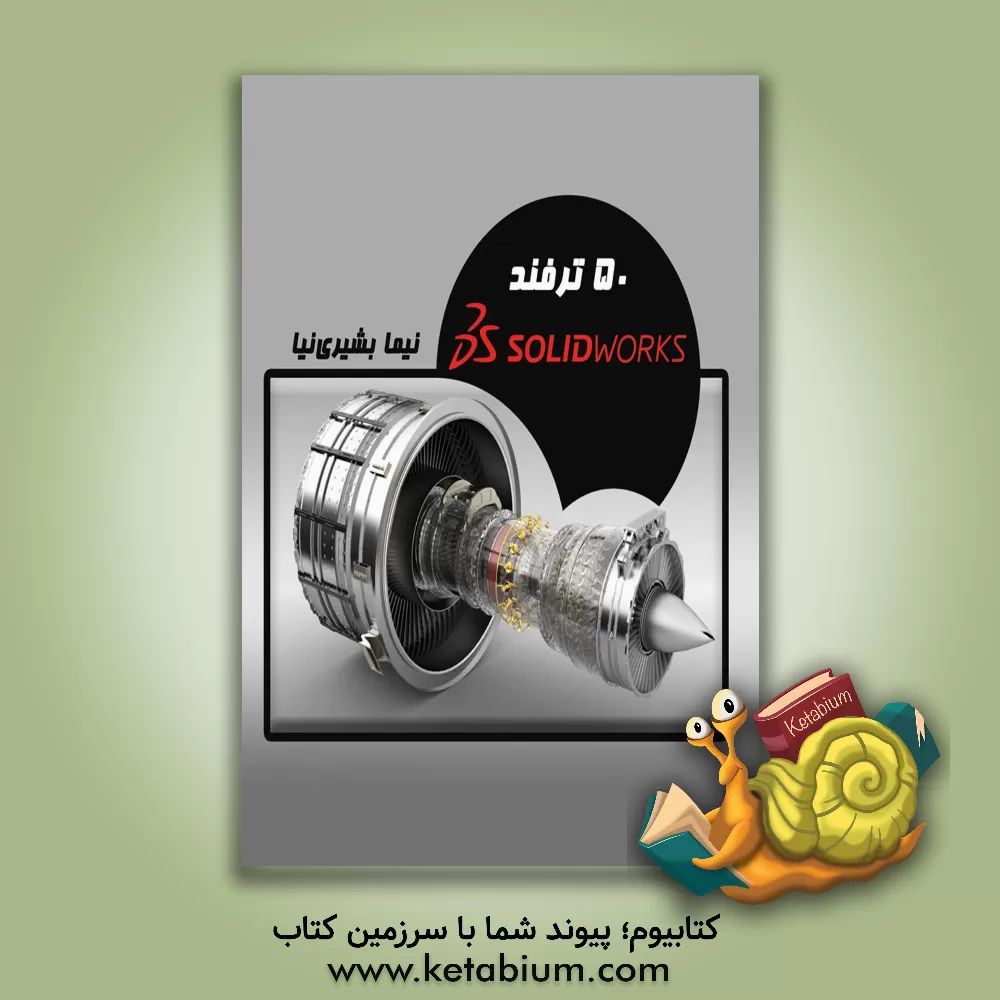 کتاب 50 ترفند Solidworks |اثر نیما بشیری نیا