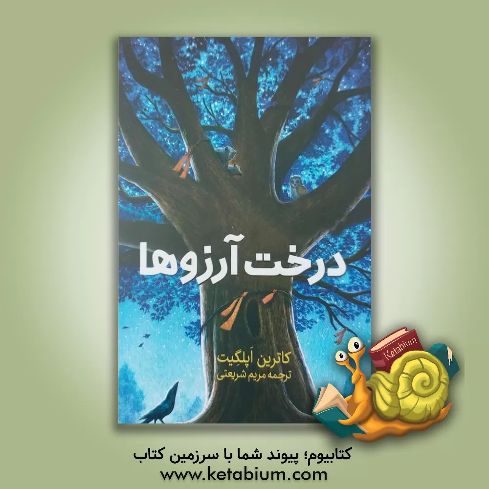 کتاب درخت آرزو اثر کاترین اپل‌گیت