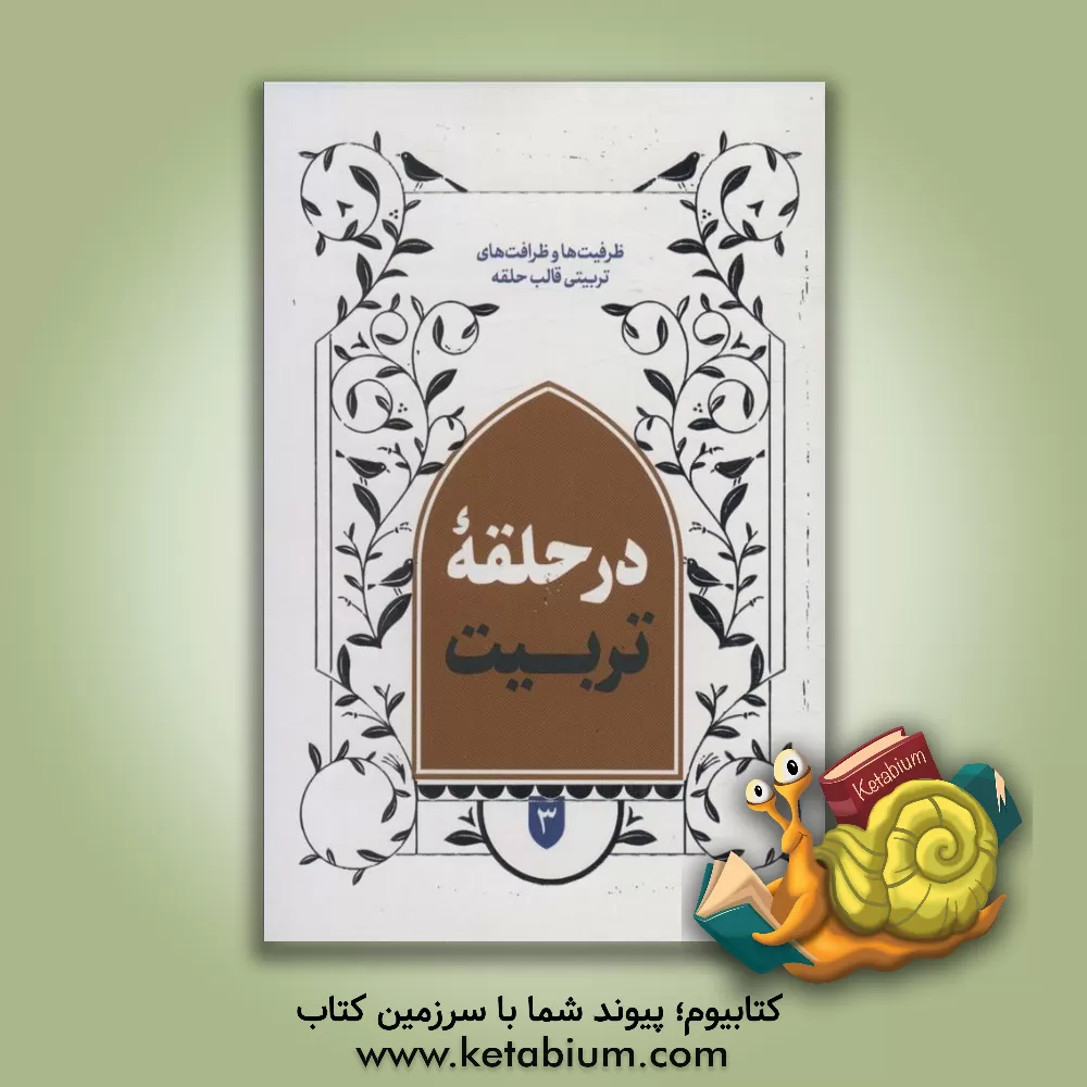 کتاب در حلقه تربیت: ظرفیت‌ها و ظرافت‌های تربیتی قالب حلقه اثر حسن رمضانی