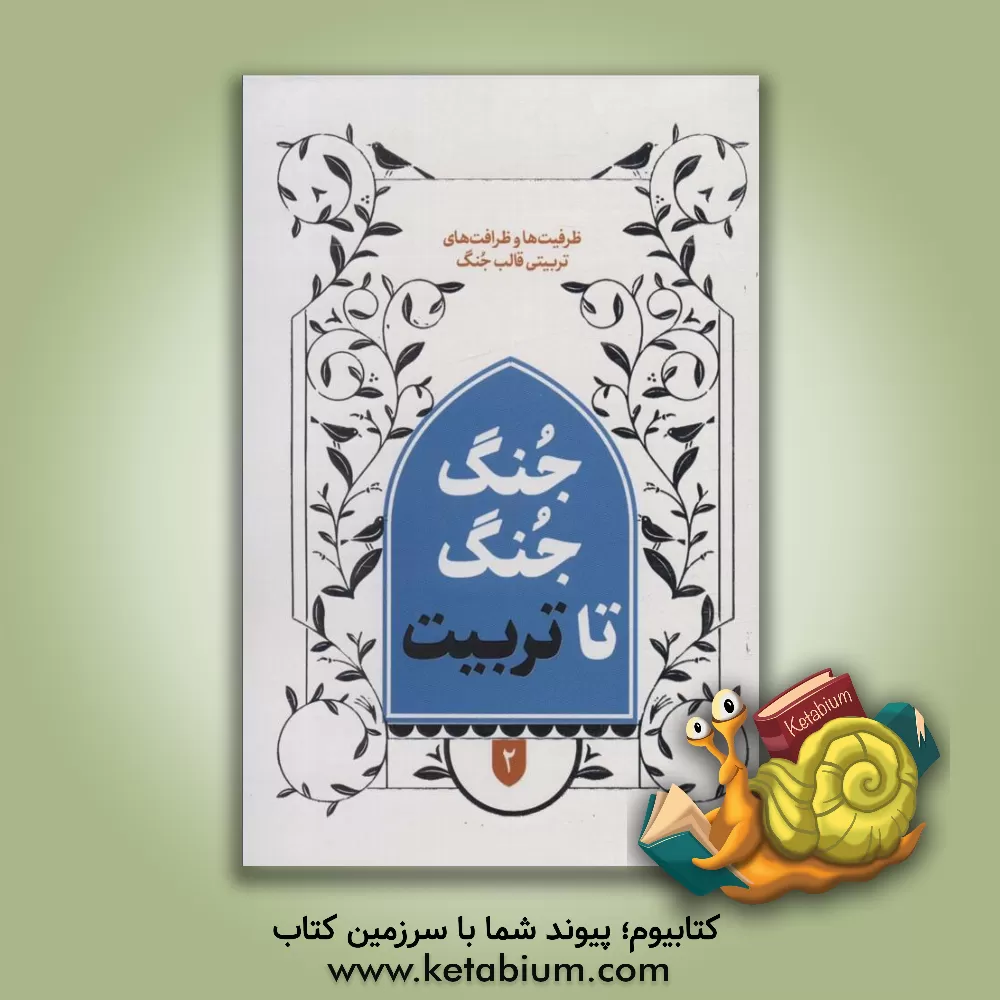 کتاب جنگ جنگ تا تربیت: ظرفیت‌ها و ظرافت‌های تربیتی قالب جنگ اثر مرتضی رجائی