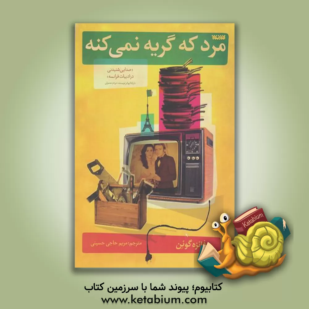 کتاب مرد که گریه نمی کنه |اثر فیضه گوئن