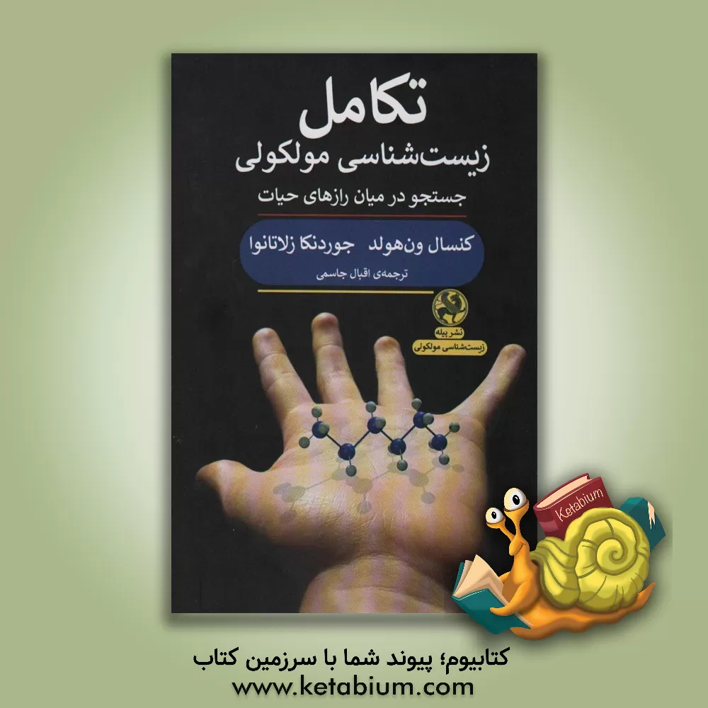کتاب تکامل زیست‌شناسی مولکولی: جستجو در میان رازهای حیات اثر کنسال‌ادوارد ون‌هولد