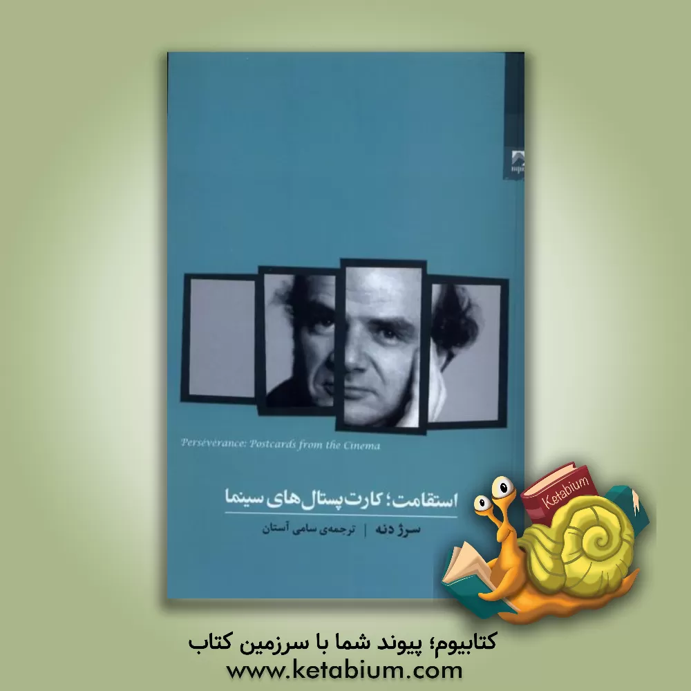 کتاب استقامت؛ کارت‌پستال‌های سینما اثر سرژ دانه