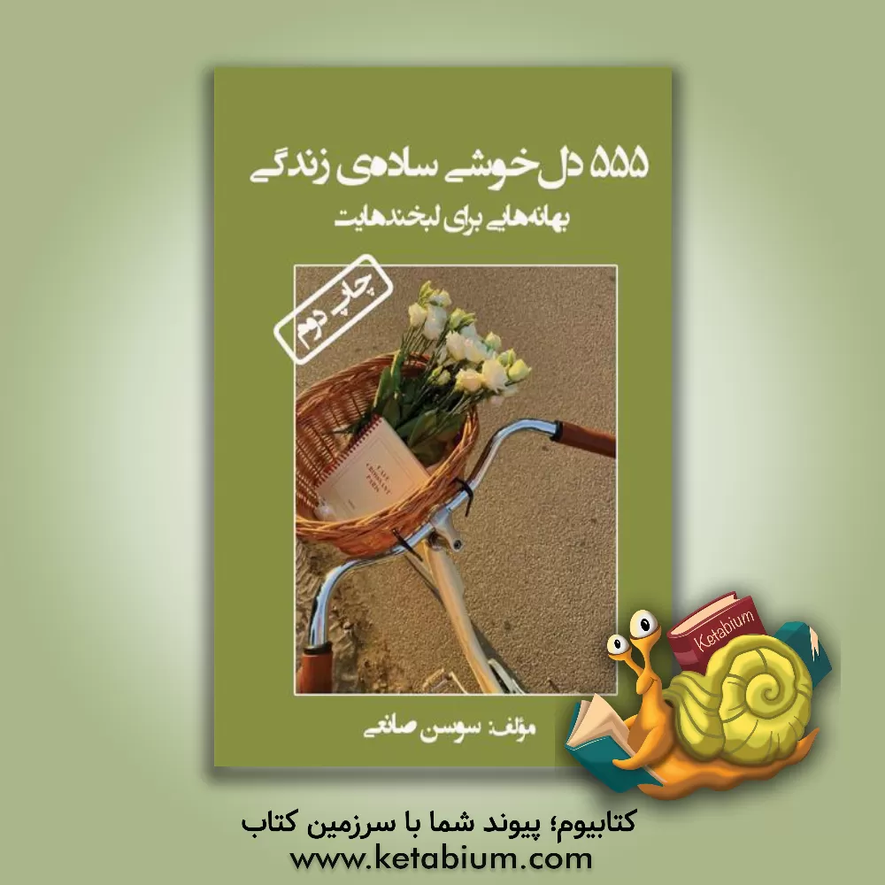 کتاب 555 دل‌خوشی ساده‌ی زندگی: بهانه‌هایی برای لبخندهایت اثر سوسن صانعی