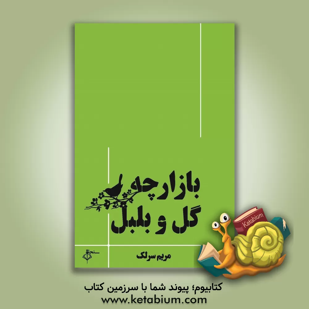 کتاب بازارچه‌ی گل و بلبل اثر مریم سرلک