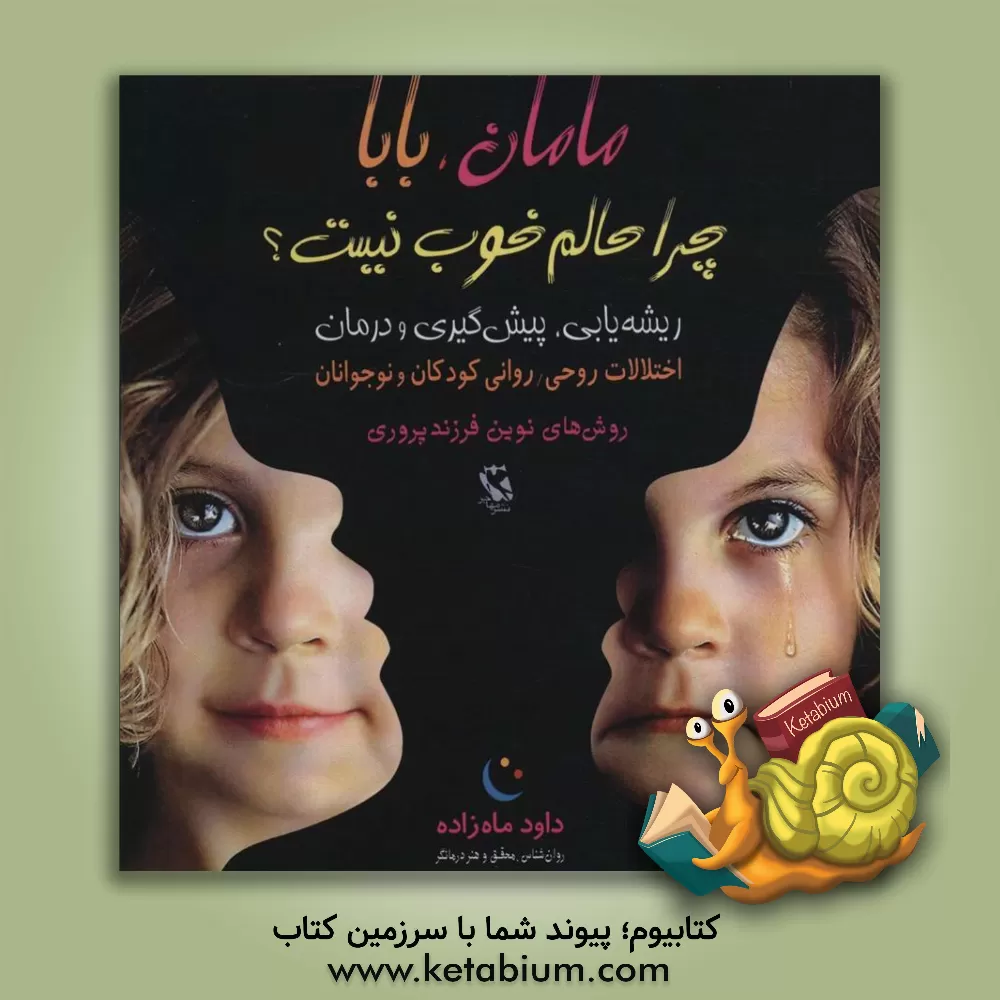 کتاب مامان، بابا چرا حالم خوب نیست؟: ریشه‌یابی، پیش‌گیری و درمان ... اثر داود ماه‌زاده