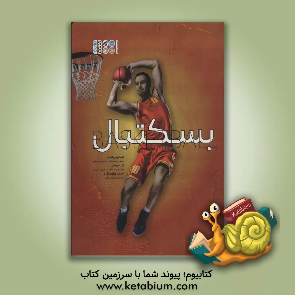 کتاب بسکتبال اثر الهام فرهادفر