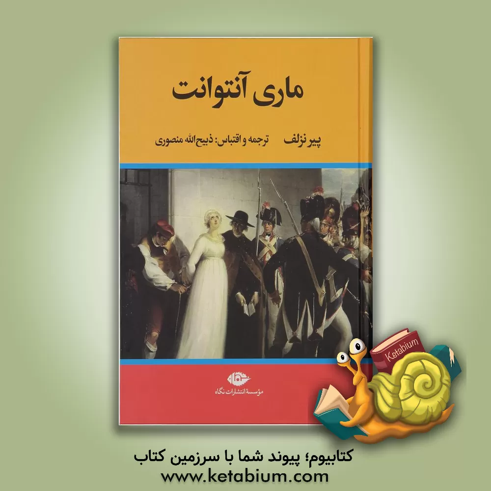کتاب زندگی و سرانجام ماری آنتوانت |اثر پیردو نولاک