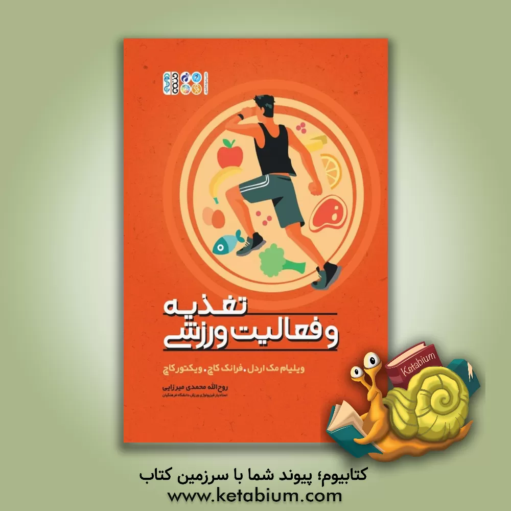 کتاب تغذیه و فعالیت ورزشی اثر ویلیام‌دی. مک‌آردل