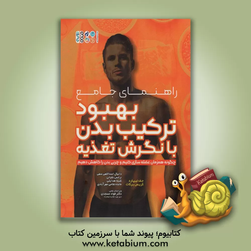 کتاب راهنمای جامع بهبود ترکیب بدن با نگرش تغذیه: چگونه همزمان عضله‌سازی کنیم و چربی بدن را کاهش دهیم اثر جف نیپرد