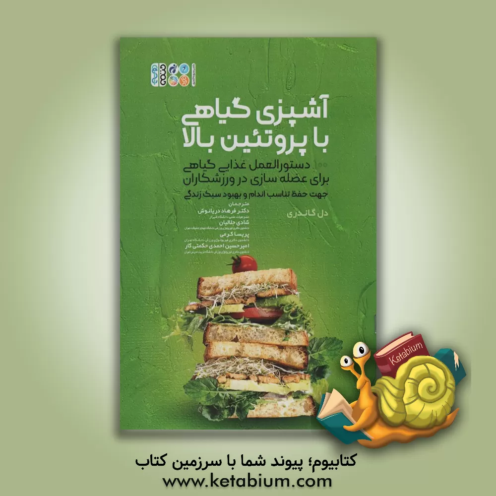 کتاب آشپزی گیاهی با پروتئین بالا: 100 دستورالعمل غذایی گیاهی برای عضله‌سازی در ورزشکاران جهت حفظ تناسب اندام و بهبود سبک زندگی اثر دل گاندری