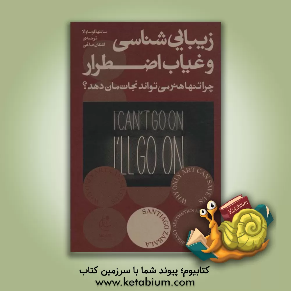 کتاب زیبایی‌شناسی و غیاب اضطرار: چرا تنها هنر می‌تواند نجات‌مان دهد؟ اثر سانتیاگو سابالا