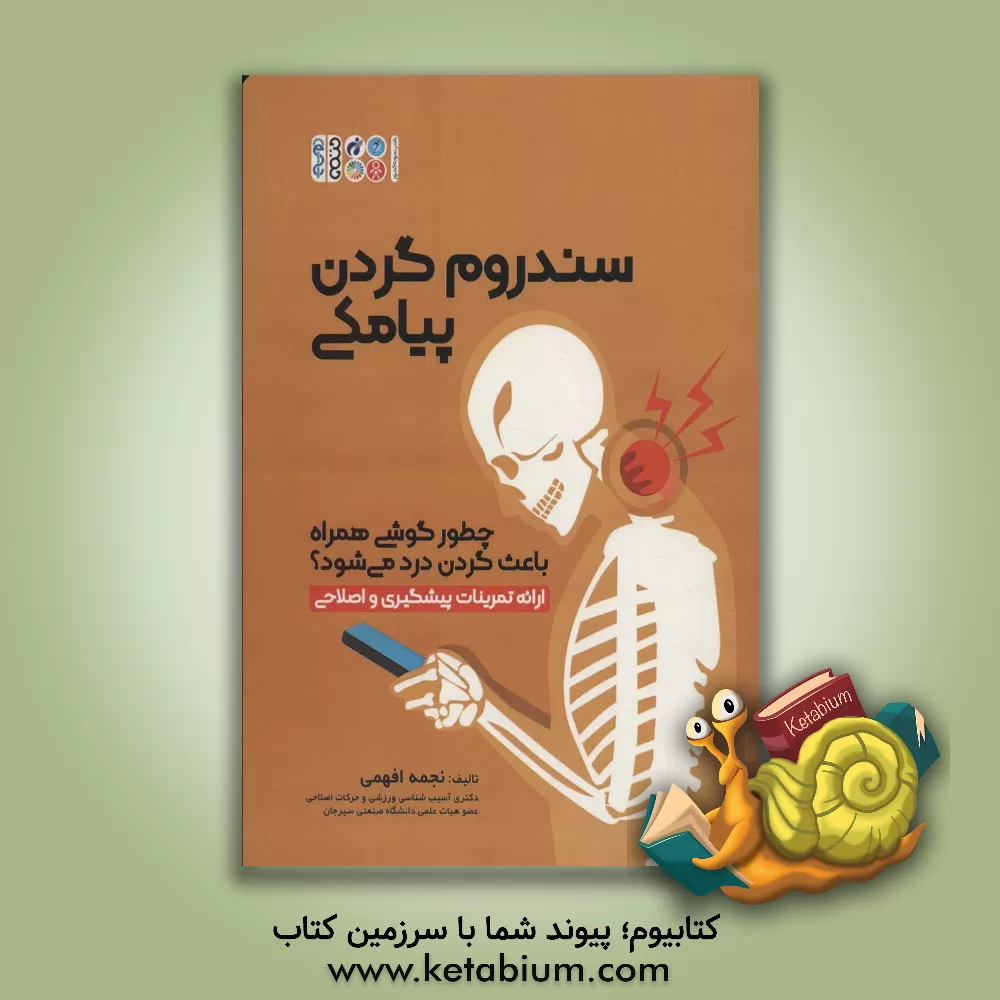 کتاب سندرم گردن پیامکی: چطور گوشی همراه باعث گردن درد می‌شود؟ (ارائه تمرینات پیشگیری و اصلاحی) اثر نجمه افهمی