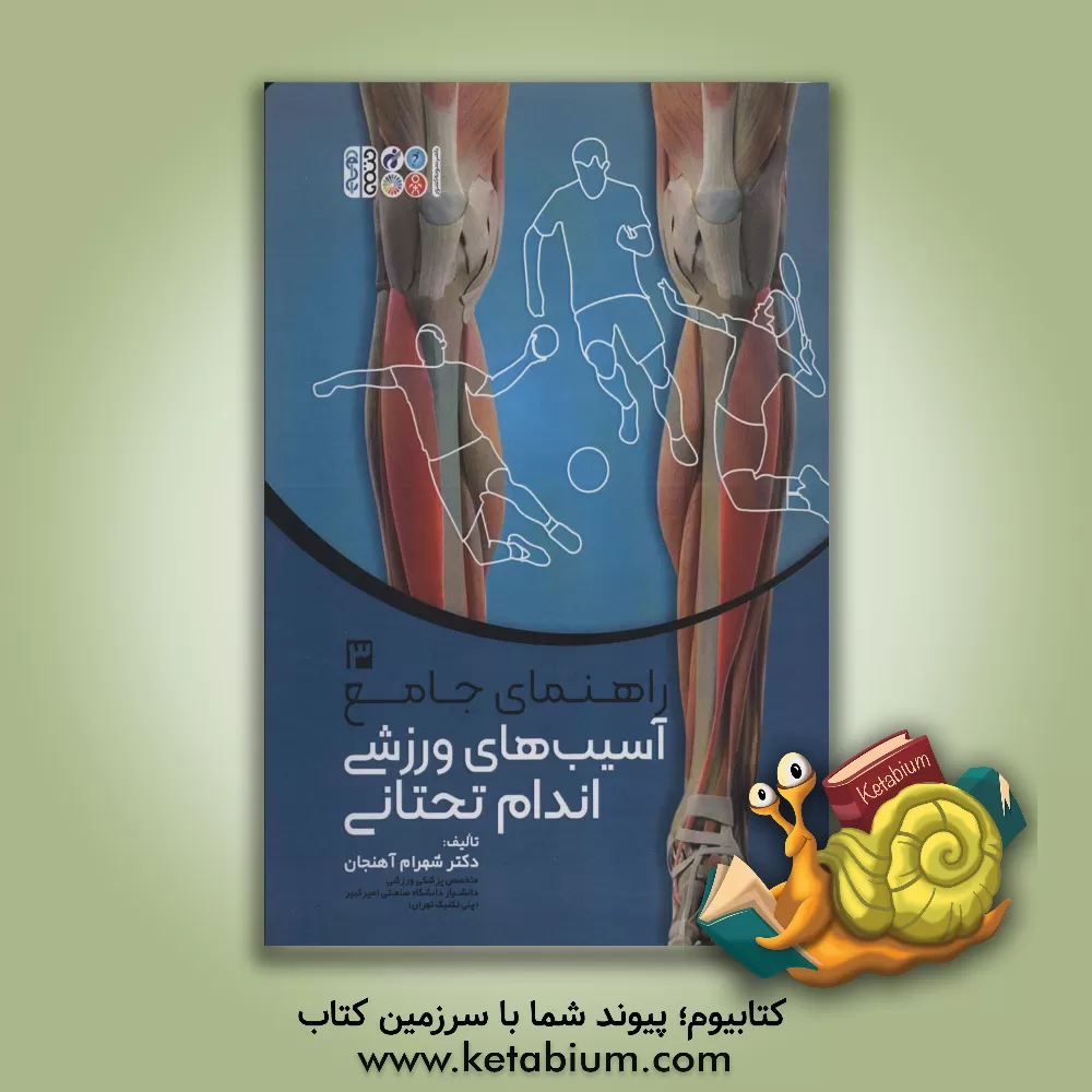 کتاب راهنمای جامع آسیب‌های ورزشی: اندام تحتانی اثر شهرام آهنجان