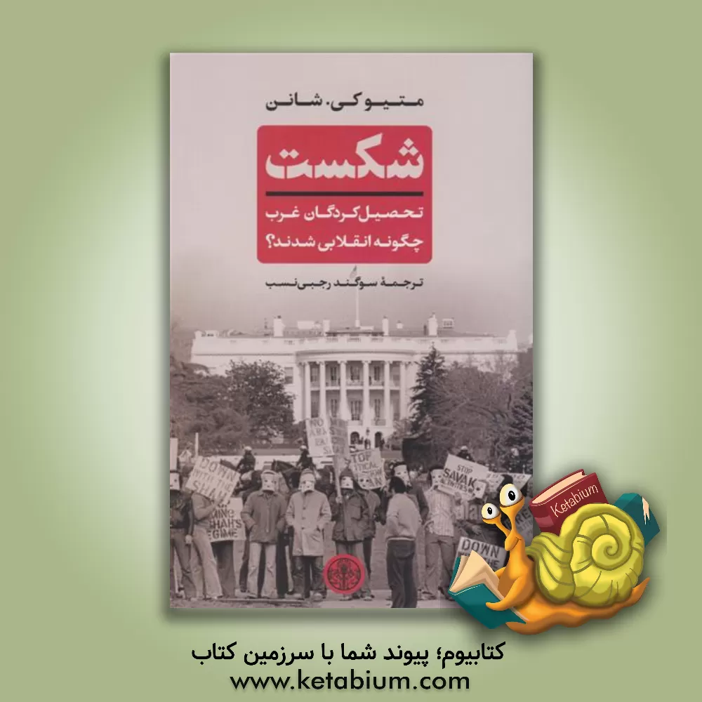 کتاب شکست: تحصیل کردگان غرب چگونه انقلابی شدند؟ |اثر پرویز بیانی