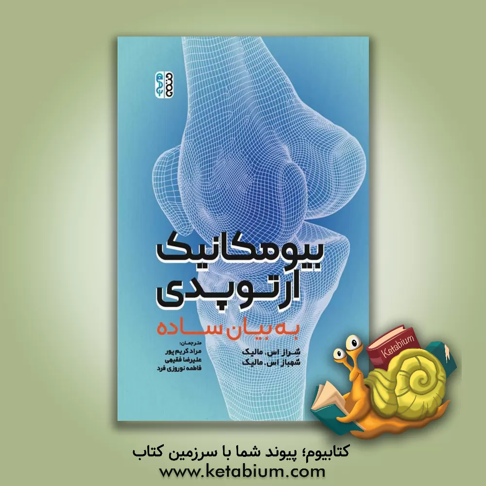 کتاب بیومکانیک ارتوپدی به بیان ساده اثر شهبازاس. ملک