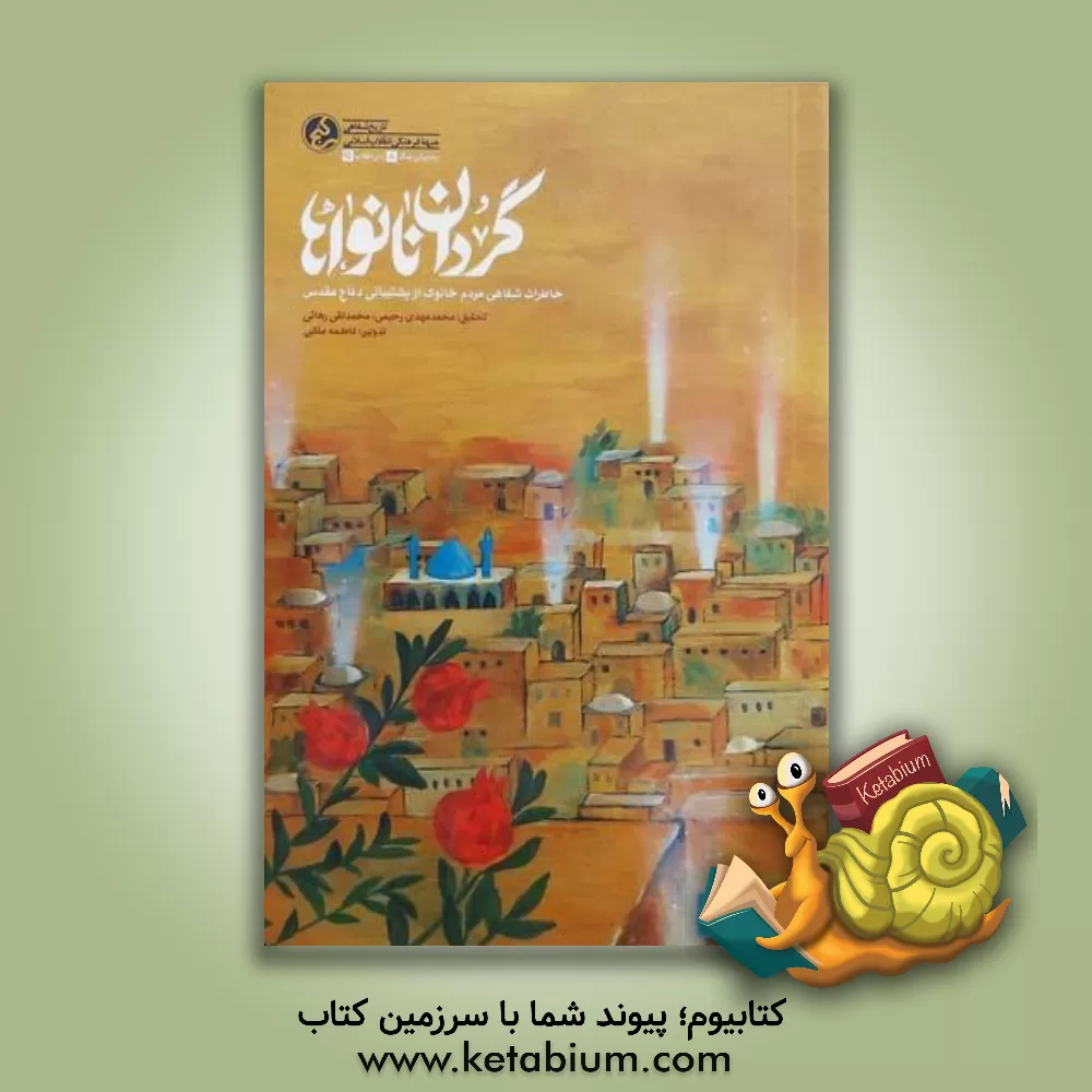 کتاب گردان نانواها: خاطرات شفاهی مردم خانوک از پشتیبانی دفاع مقدس اثر هاجر صفائیه