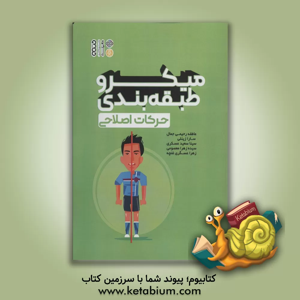 کتاب میکروطبقه‌بندی حرکات اصلاحی اثر سیده‌زهرا معصومی