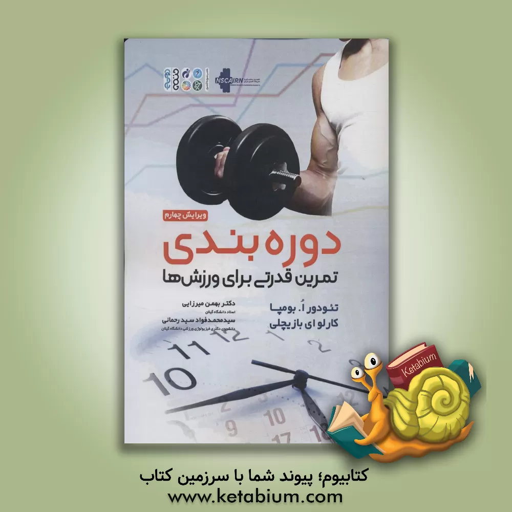 کتاب دوره‌بندی تمرین قدرتی برای ورزش‌ها اثر کارلو بوتسیچلی