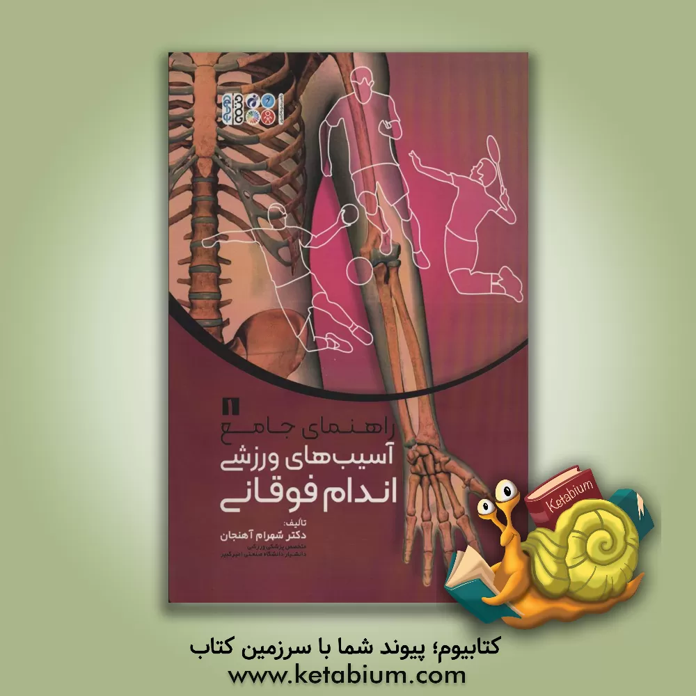 کتاب راهنمای جامع آسیب‌های ورزشی: اندام فوقانی اثر شهرام آهنجان