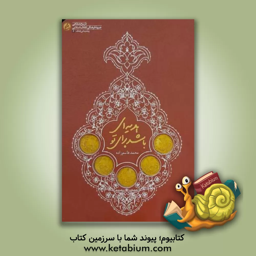 کتاب هدیه‌ای باشد برای تو: خاطرات پشتیبانی مردم کاشان از انقلاب اسلامی و دفاع مقدس (1358 تا 1367) اثر معین پایدار