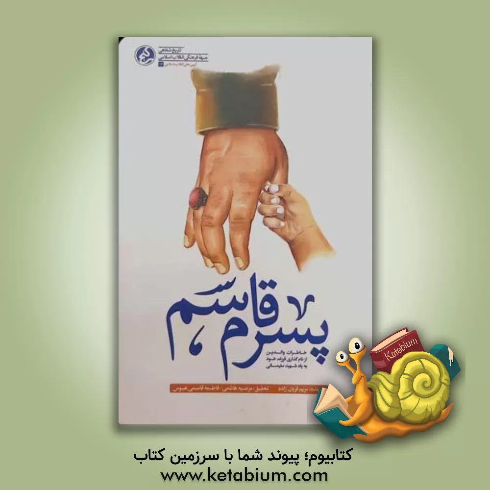 کتاب پسرم قاسم: خاطرات والدین از نام‌گذاری فرزند خود به یاد شهید سلیمانی اثر مریم قربان‌زاده