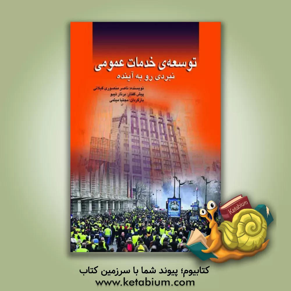 کتاب توسعه خدمات عمومی: نبردی رو به آینده اثر ناصر منصوری‌گیلانی