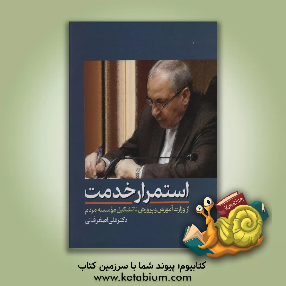 کتاب استمرار خدمت (از وزارت آموزش و پرورش تا تشکیل موسسه مردم) اثر علی‌اصغر فانی