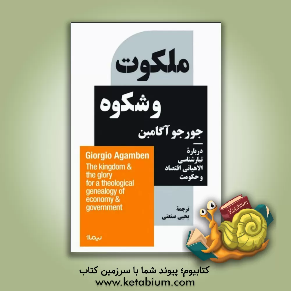 کتاب ملکوت و شکوه: درباره‌ی تبارشناسی الاهیاتی اقتصاد و حکومت اثر جورجو آگامبن