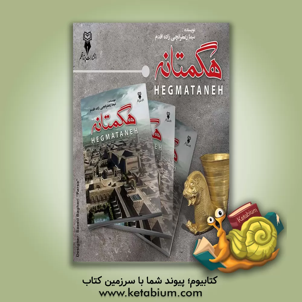 کتاب هگمتانه اثر نیما زعفرانچی‌زاده‌اقدم