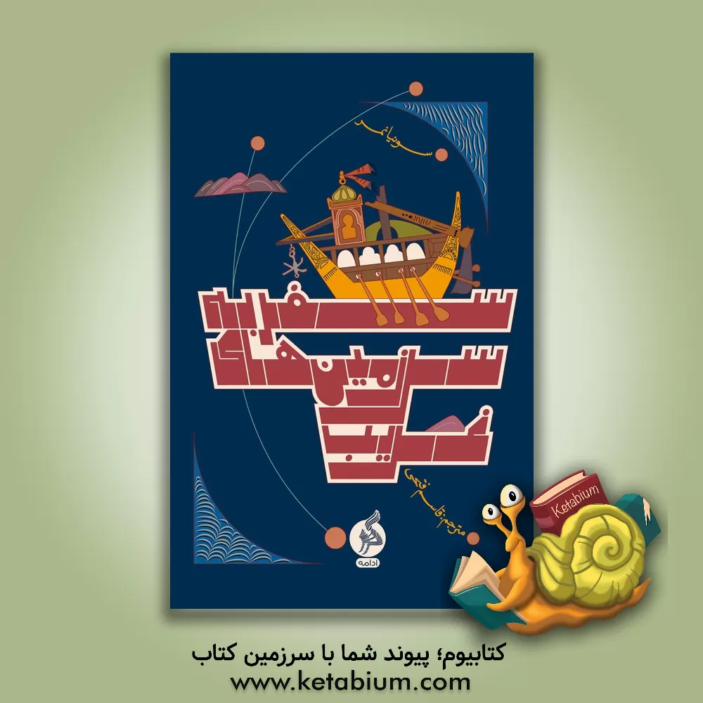 کتاب سفر به سرزمین‌های غریب اثر سونیا نمر