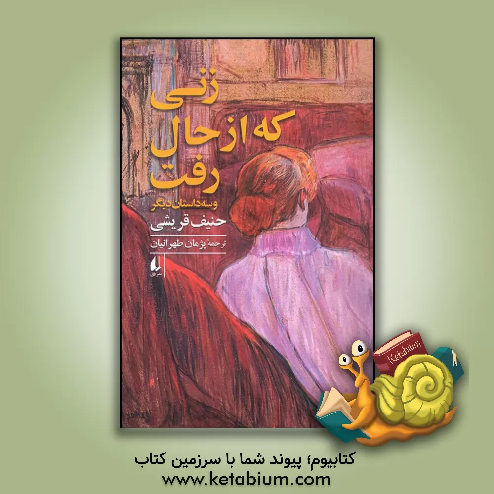 کتاب زنی که از حال رفت و سه داستان دیگر اثر حنیف قریشی