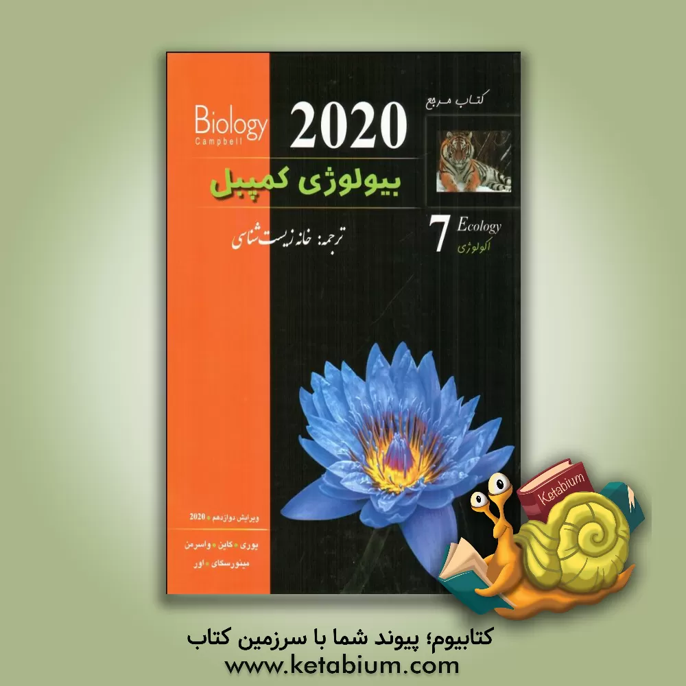 کتاب کتاب مرجع بیولوژی کمپبل: اکولوژی اثر لیزا‌ا. اری