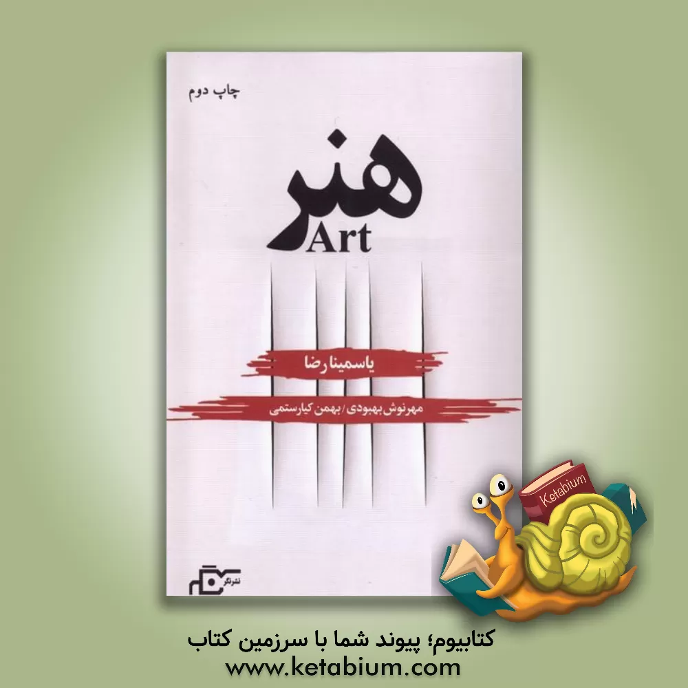 کتاب هنر اثر یاسمینا رضا