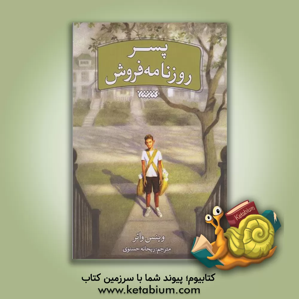 کتاب پسر روزنامه‌فروش اثر وینس واوتر