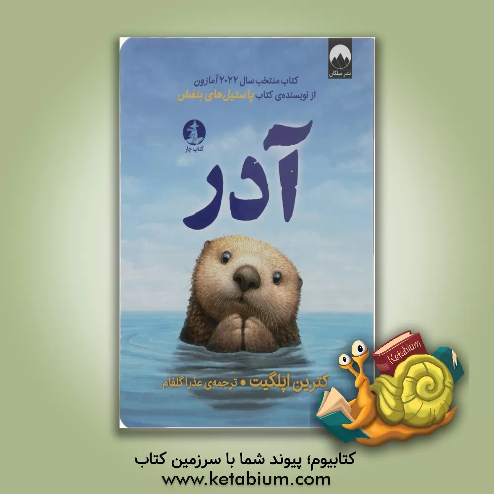 کتاب آدر اثر کاترین اپل‌گیت