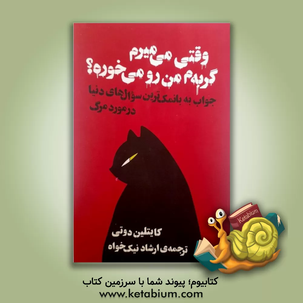کتاب وقتی می‌میرم گربه‌م من رو می‌خوره؟: جواب بانمک‌ترین سوال‌های دنیا در مورد مرگ اثر کتلین داوتی