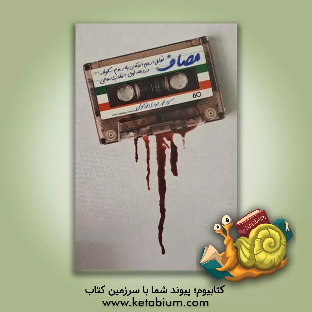 کتاب مصاف: تقابل اسلام انقلابی با اسلام سکولار در دهه اول انقلاب اسلامی |اثر سیدمحمدمهدی دزفولی