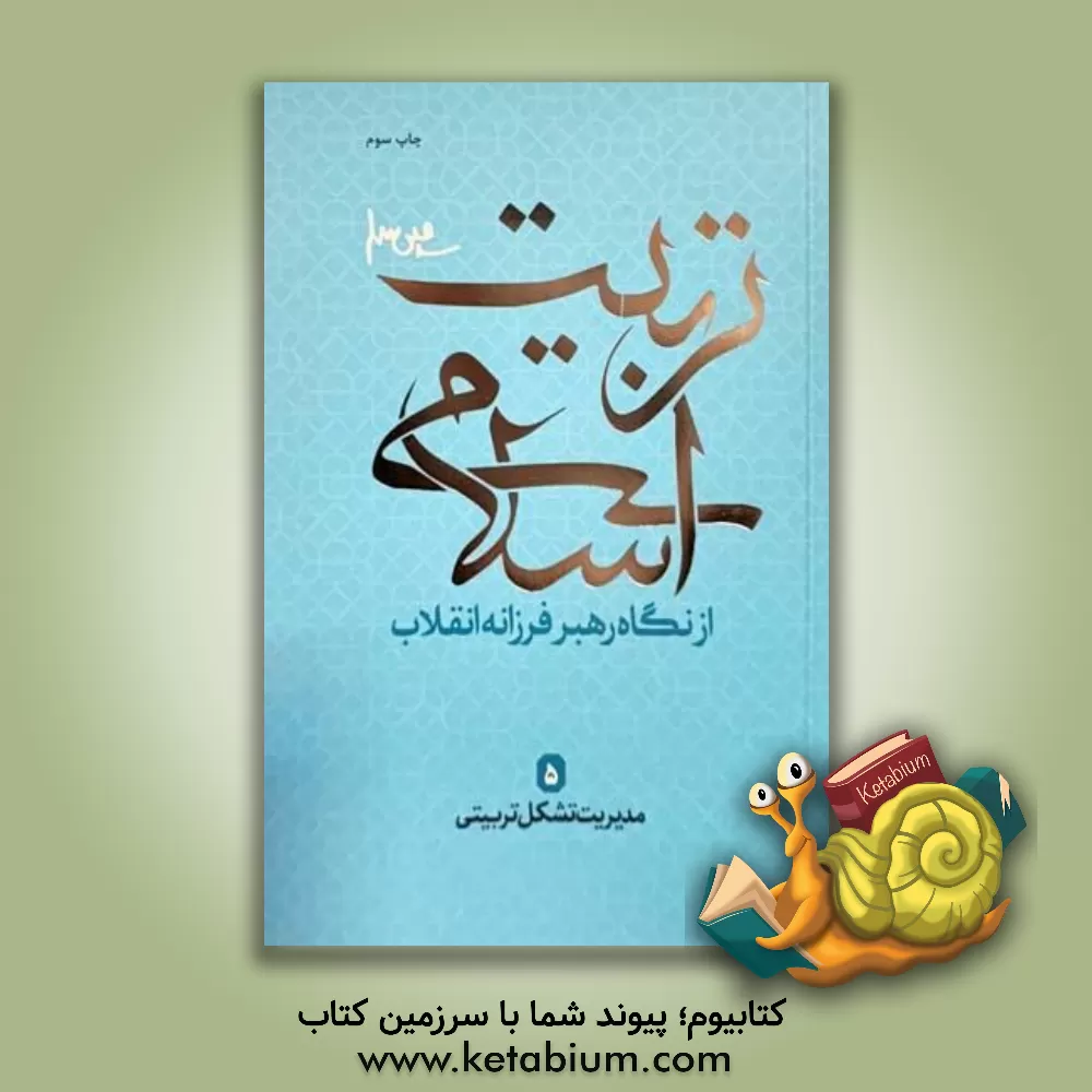 کتاب تربیت اسلامی از نگاه رهبر فرزانه انقلاب: مدیریت تشکل تربیتی اثر جعفر وحیدیان