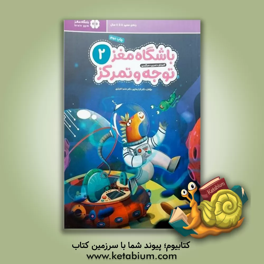 کتاب باشگاه مغز کودکان توجه و تمرکز 2 |اثر سمیه حیدری