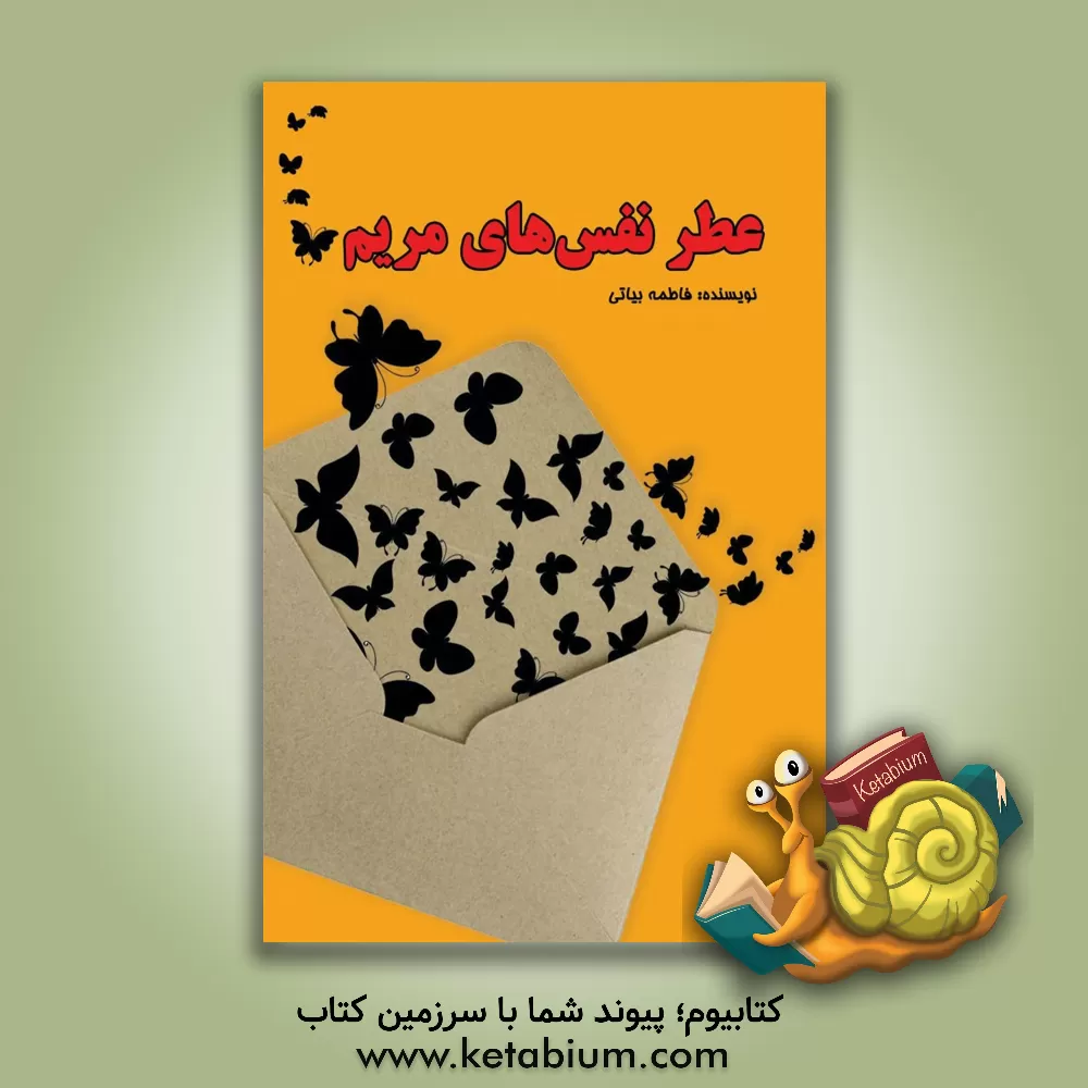 کتاب عطر نفس‌های مریم اثر فاطمه بیاتی