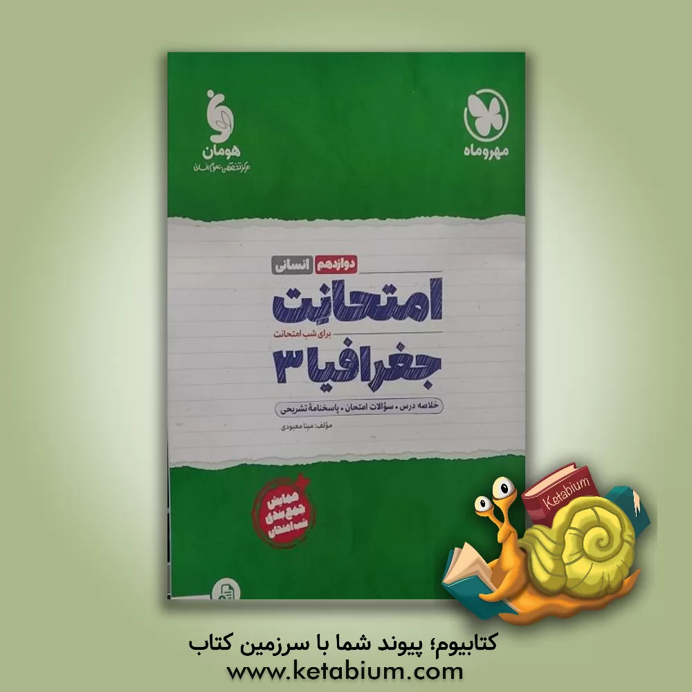 کتاب امتحانت جغرافیا دوازدهم انسانی + سوالات امتحانی 1401 اثر مینا معبودی