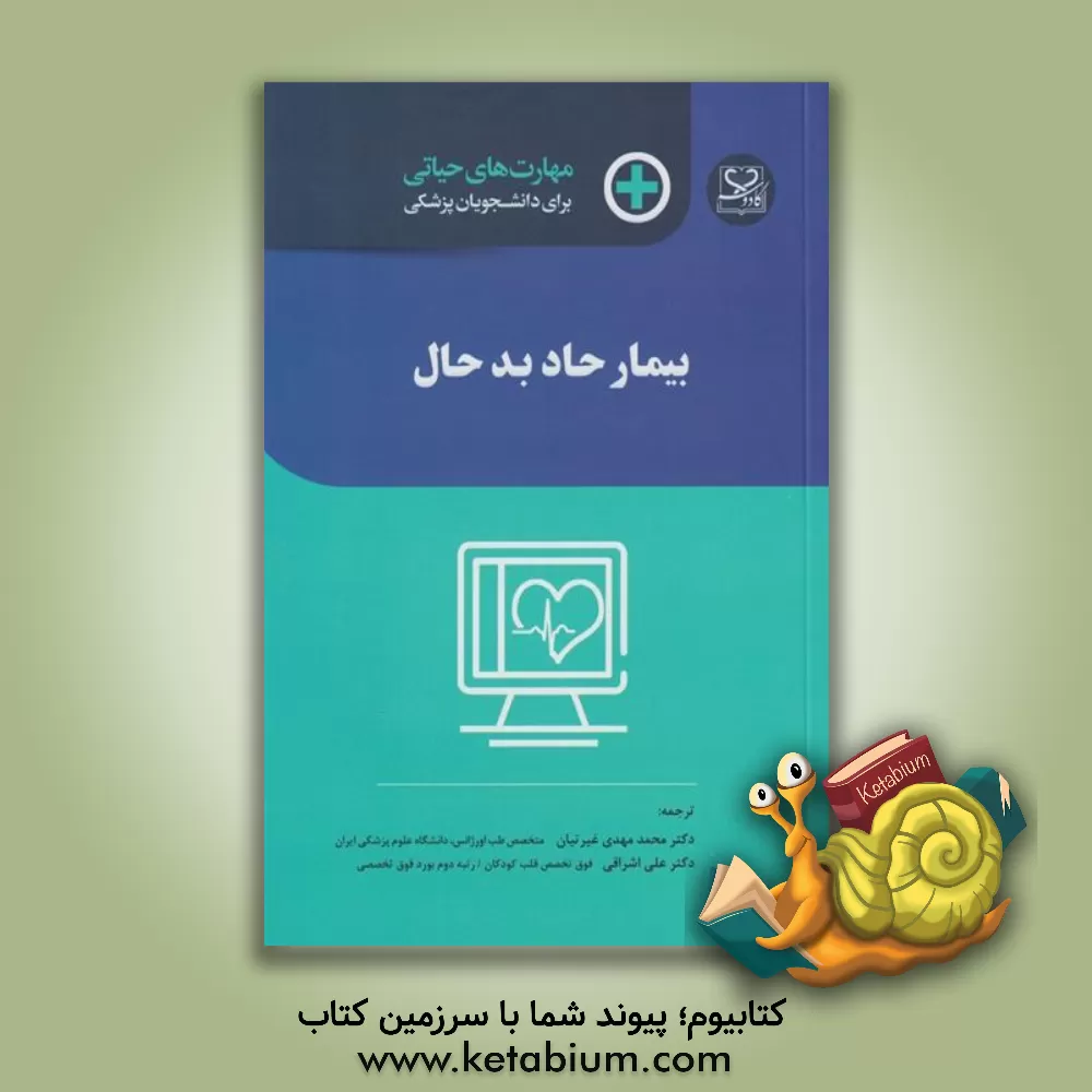 کتاب بیمار حاد بد حال اثر فیلیپ جوون