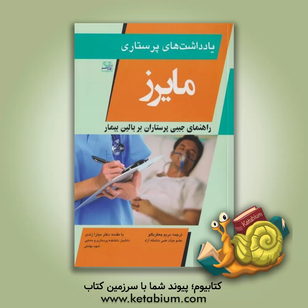 کتاب یادداشت‌های پرستاری مایرز: راهنمای جیبی پرستاران بر بالین بیمار اثر ارن مایرز
