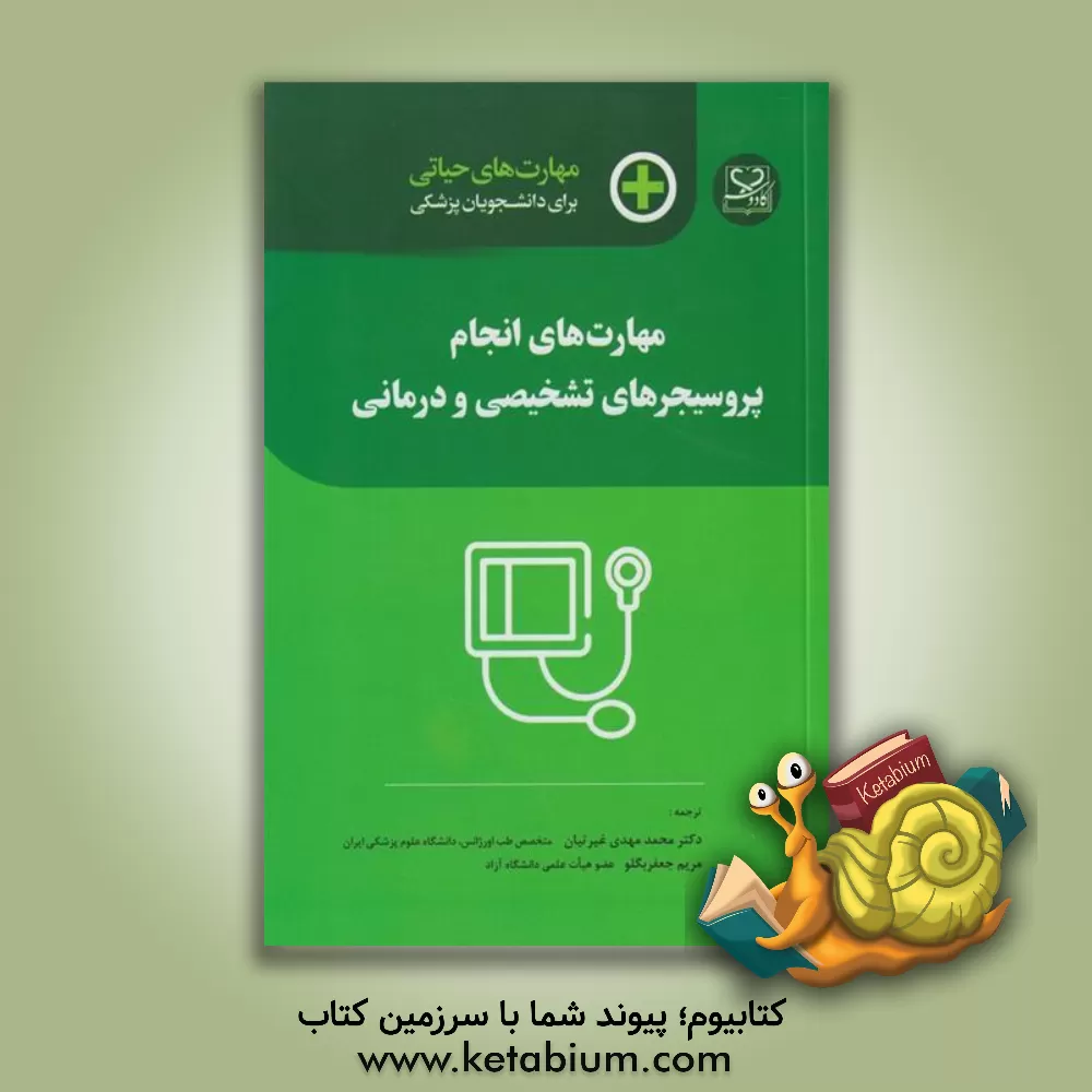 کتاب مهارت‌های انجام پروسیجرهای تشخیص و درمانی اثر فیلیپ جوون